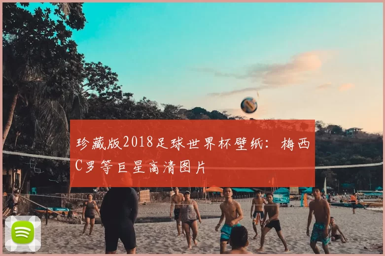 珍藏版2018足球世界杯壁纸：梅西C罗等巨星高清图片