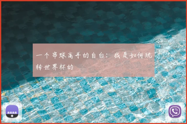 一个串球高手的自白：我是如何玩转世界杯的