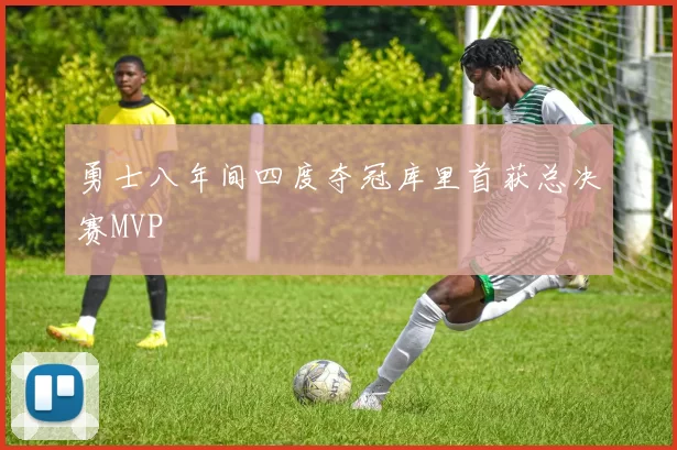 勇士八年间四度夺冠库里首获总决赛MVP