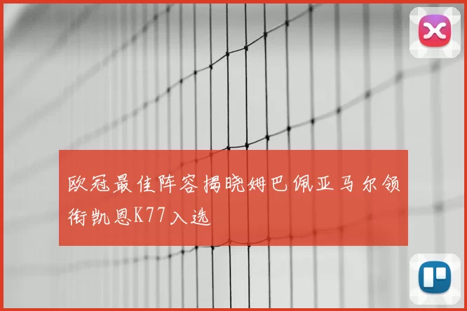欧冠最佳阵容揭晓姆巴佩亚马尔领衔凯恩K77入选