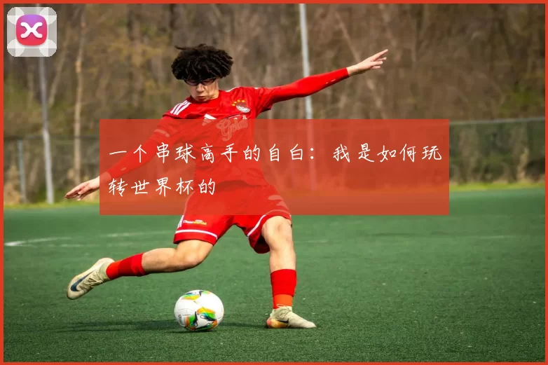 一个串球高手的自白：我是如何玩转世界杯的