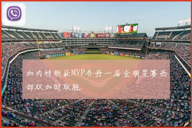 加内特斩获MVP乔丹一届全明星赛西部双加时取胜