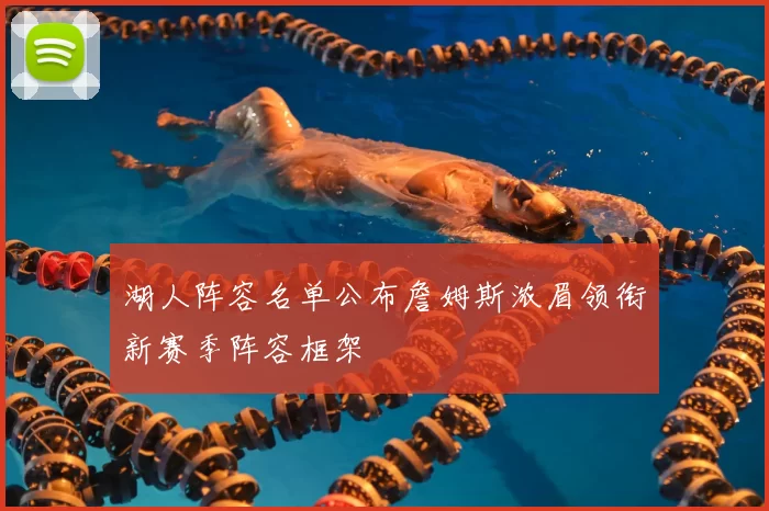 湖人阵容名单公布詹姆斯浓眉领衔新赛季阵容框架