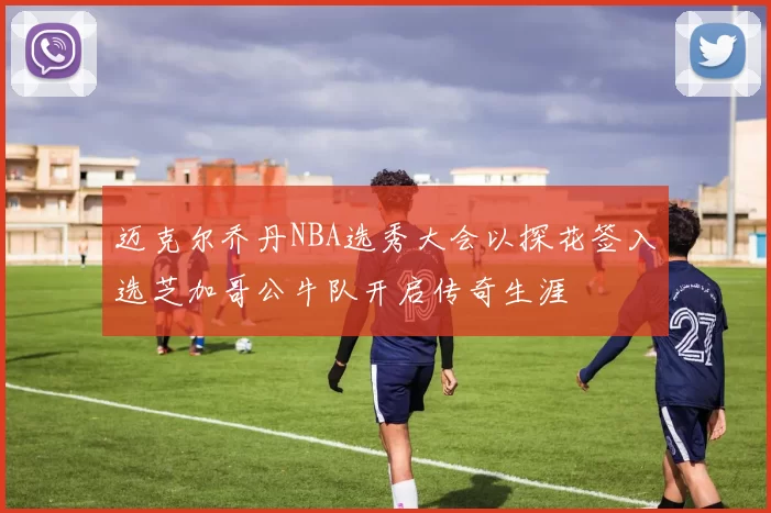 迈克尔乔丹NBA选秀大会以探花签入选芝加哥公牛队开启传奇生涯