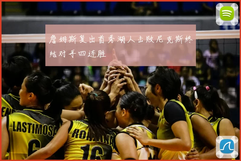 詹姆斯复出首秀湖人击败尼克斯终结对手四连胜