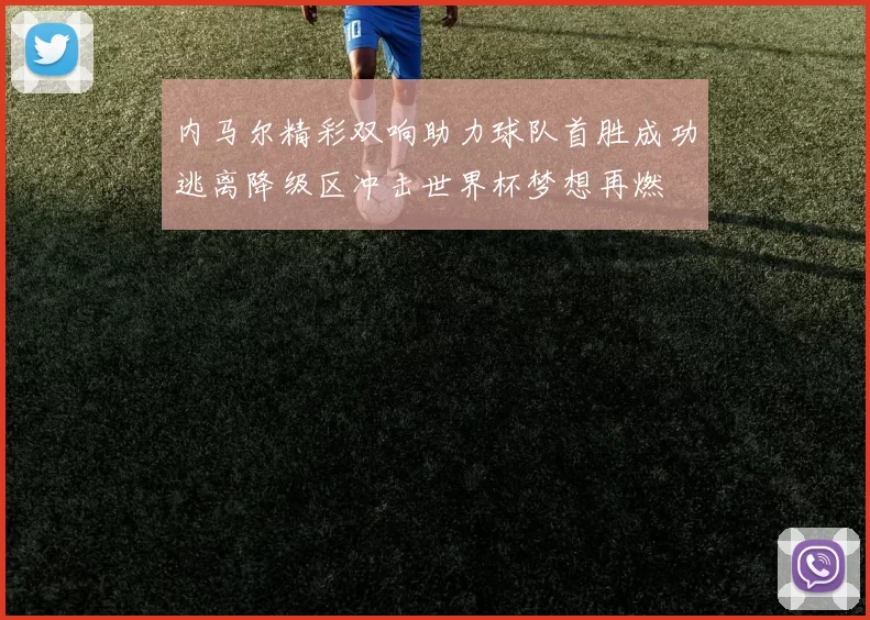 内马尔精彩双响助力球队首胜成功逃离降级区冲击世界杯梦想再燃