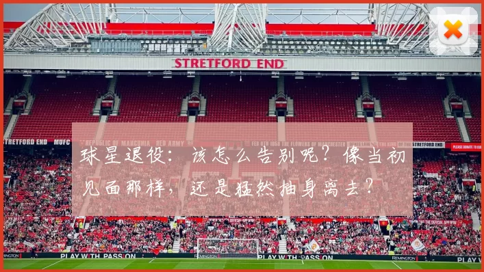 球星退役：该怎么告别呢？像当初见面那样，还是猛然抽身离去？