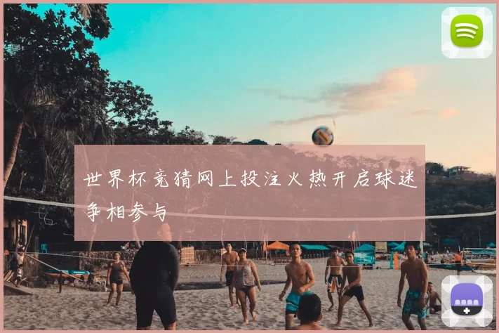 世界杯竞猜网上投注火热开启球迷争相参与