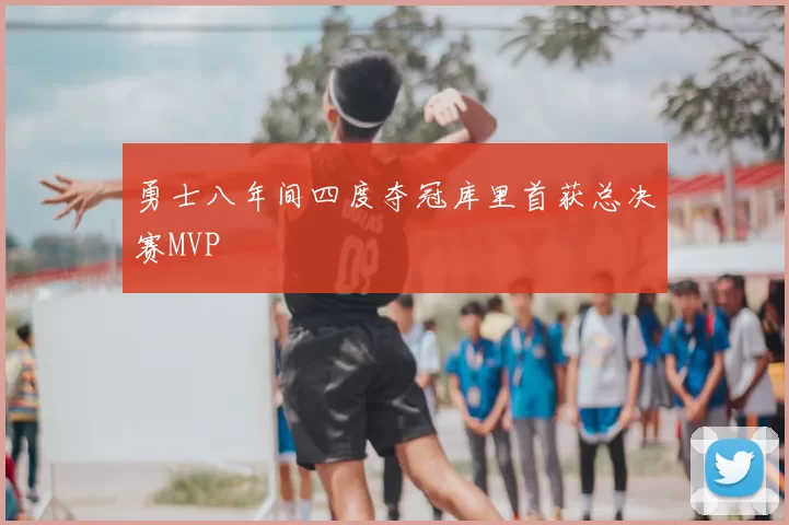 勇士八年间四度夺冠库里首获总决赛MVP