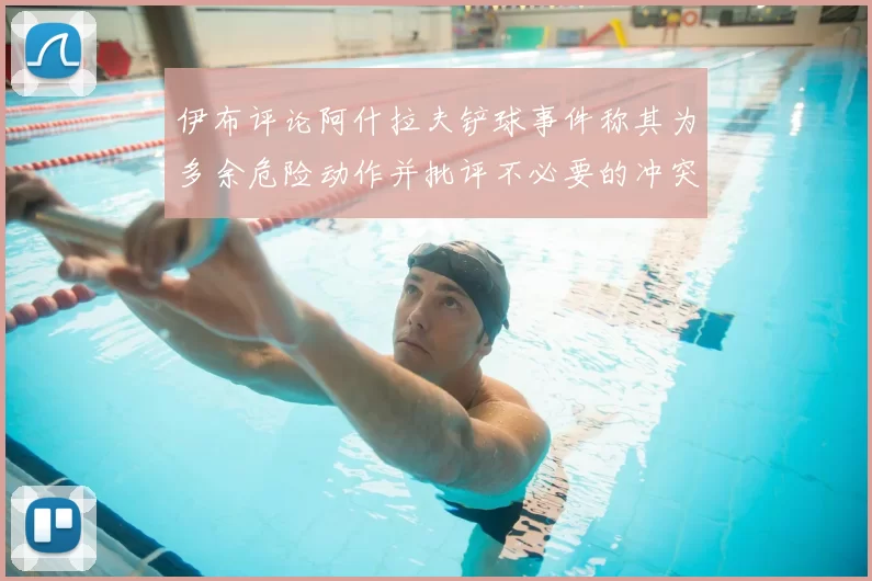 伊布评论阿什拉夫铲球事件称其为多余危险动作并批评不必要的冲突
