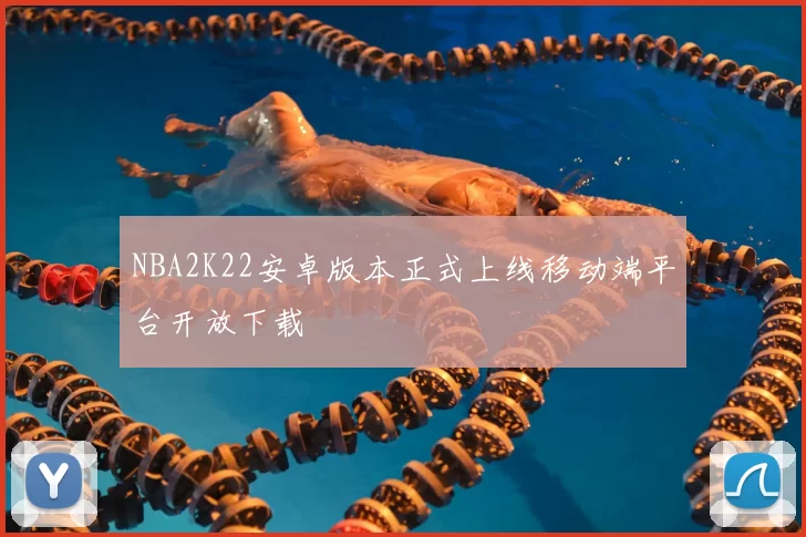 NBA2K22安卓版本正式上线移动端平台开放下载