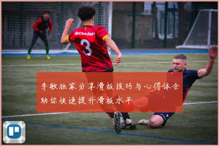 李敏独家分享滑板技巧与心得体会助你快速提升滑板水平