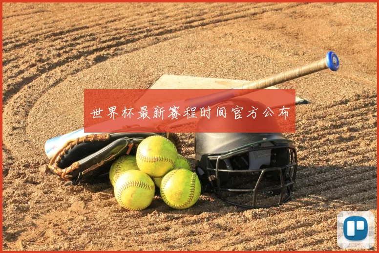 世界杯最新赛程时间官方公布