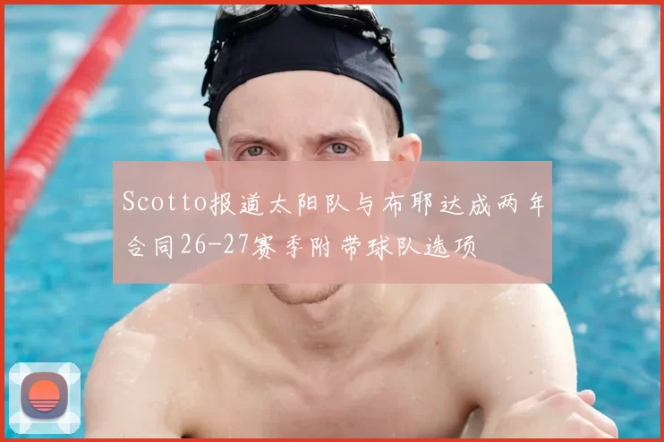 Scotto报道太阳队与布耶达成两年合同26-27赛季附带球队选项