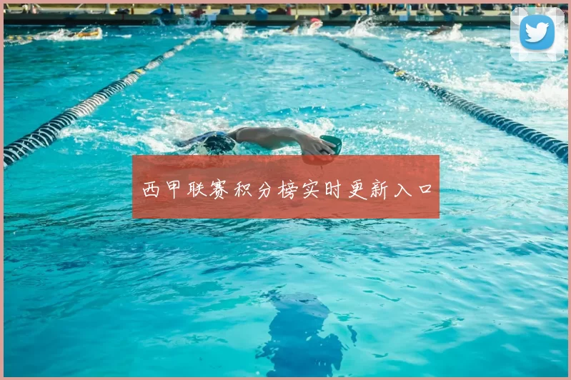 西甲联赛积分榜实时更新入口