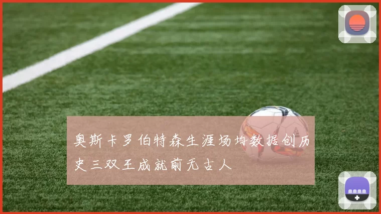 奥斯卡罗伯特森生涯场均数据创历史三双王成就前无古人