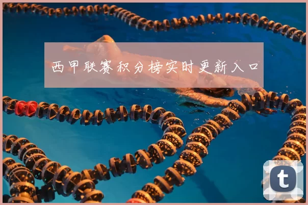 西甲联赛积分榜实时更新入口