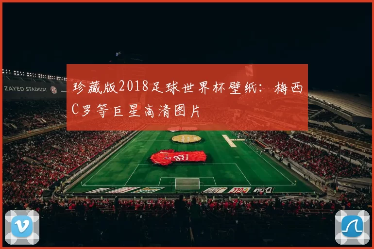珍藏版2018足球世界杯壁纸：梅西C罗等巨星高清图片