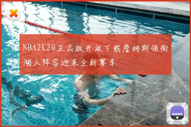 NBA2K20正式版开放下载詹姆斯领衔湖人阵容迎来全新赛季