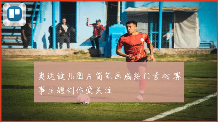 奥运健儿图片简笔画成热门素材 赛事主题创作受关注