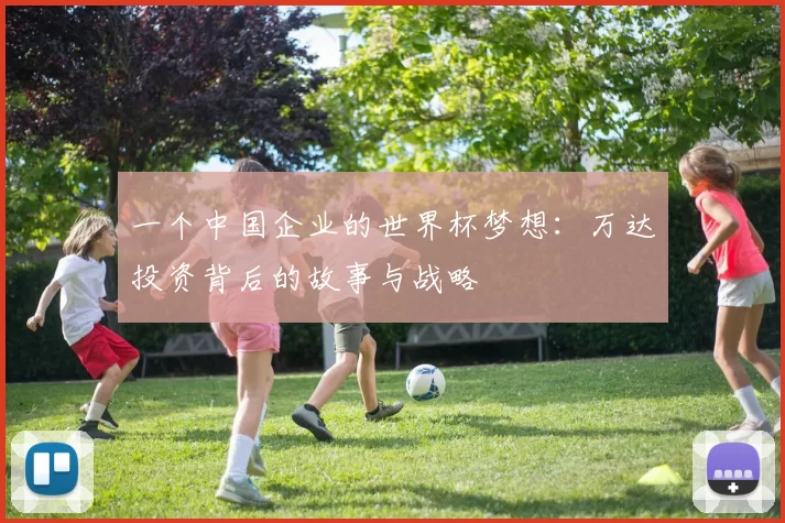 一个中国企业的世界杯梦想：万达投资背后的故事与战略