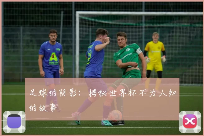 足球的阴影：揭秘世界杯不为人知的故事