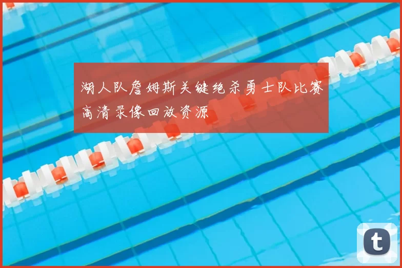 湖人队詹姆斯关键绝杀勇士队比赛高清录像回放资源