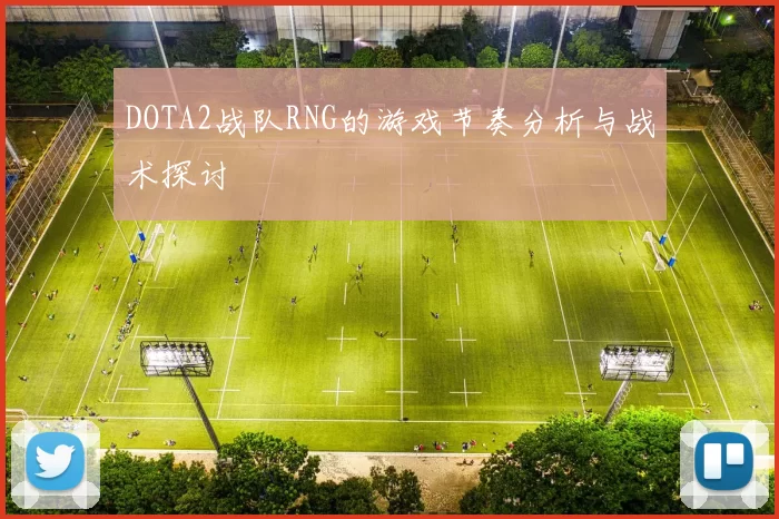 DOTA2战队RNG的游戏节奏分析与战术探讨