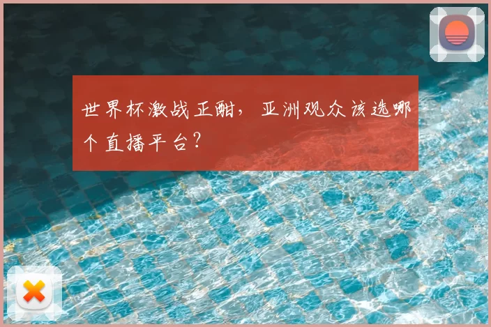 世界杯激战正酣,亚洲观众该选哪个直播平台?