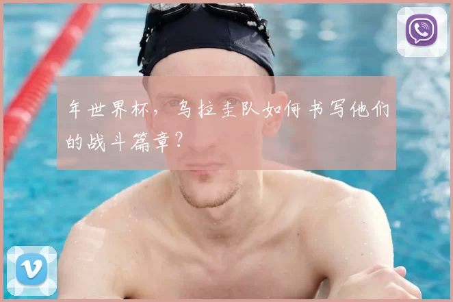 年世界杯,乌拉圭队如何书写他们的战斗篇章?