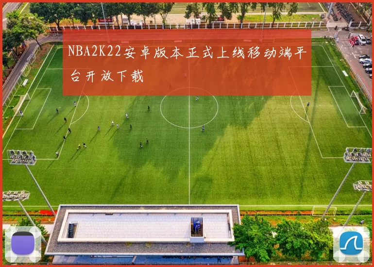 NBA2K22安卓版本正式上线移动端平台开放下载