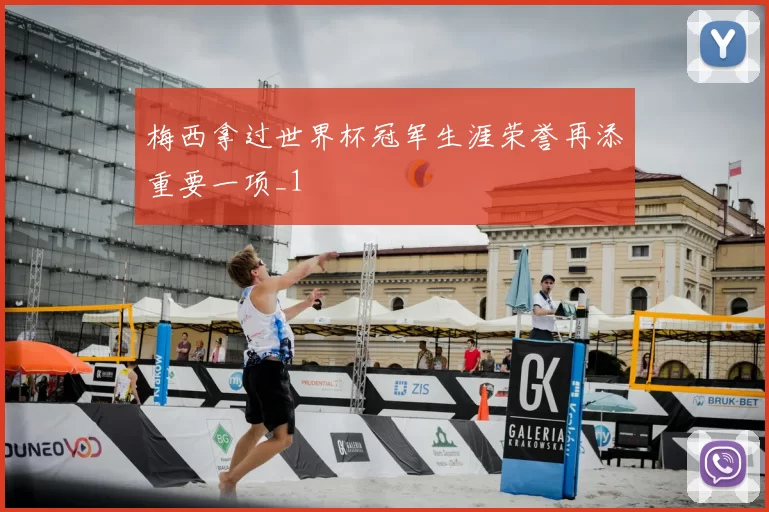 梅西拿过世界杯冠军生涯荣誉再添重要一项_1
