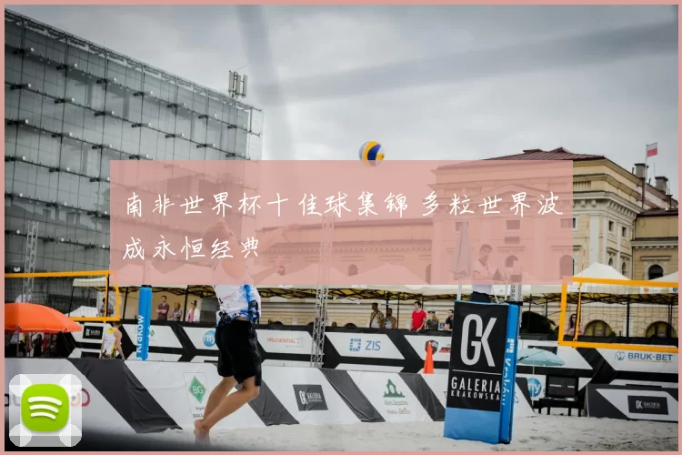 南非世界杯十佳球集锦 多粒世界波成永恒经典