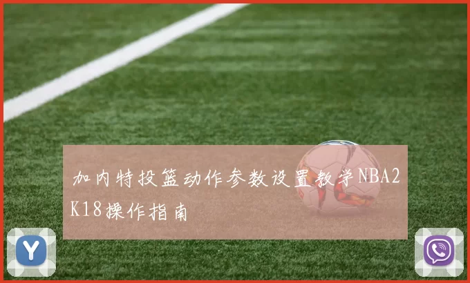 加内特投篮动作参数设置教学NBA2K18操作指南