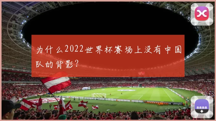 为什么2022世界杯赛场上没有中国队的背影?