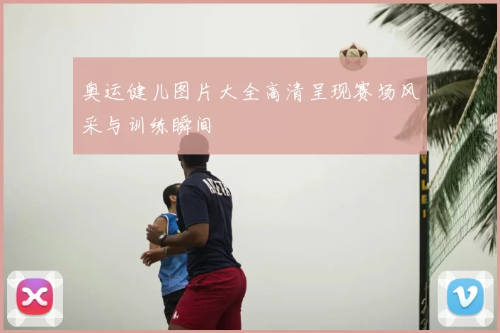 奥运健儿图片大全高清呈现赛场风采与训练瞬间
