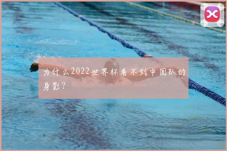 为什么2022世界杯看不到中国队的身影？