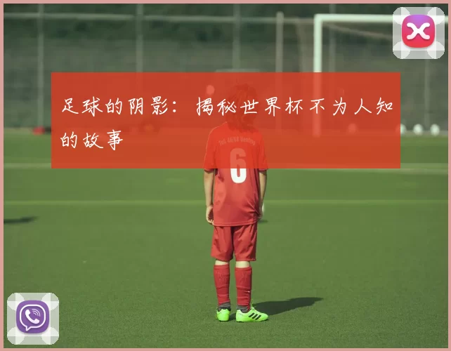 足球的阴影：揭秘世界杯不为人知的故事