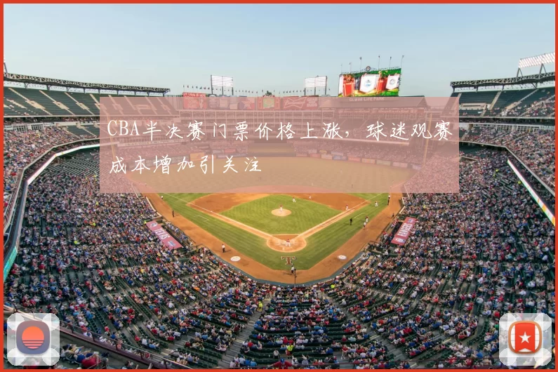 CBA半决赛门票价格上涨，球迷观赛成本增加引关注