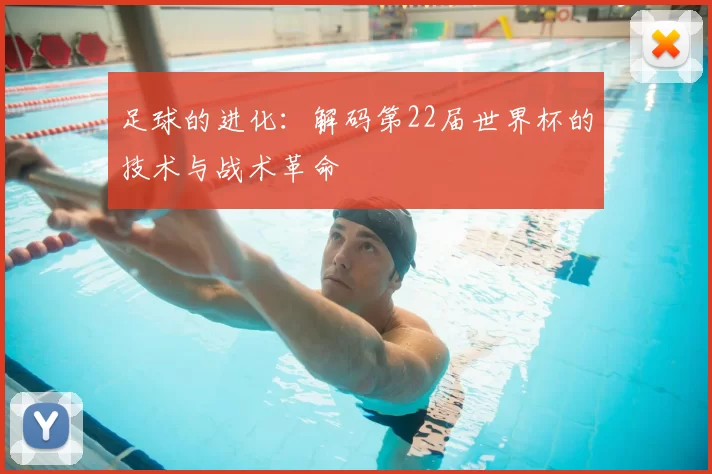 足球的进化：解码第22届世界杯的技术与战术革命