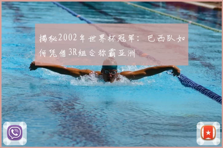 揭秘2002年世界杯冠军:巴西队如何凭借3R组合称霸亚洲