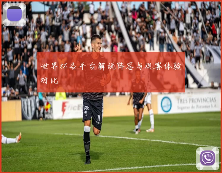 世界杯各平台解说阵容与观赛体验对比