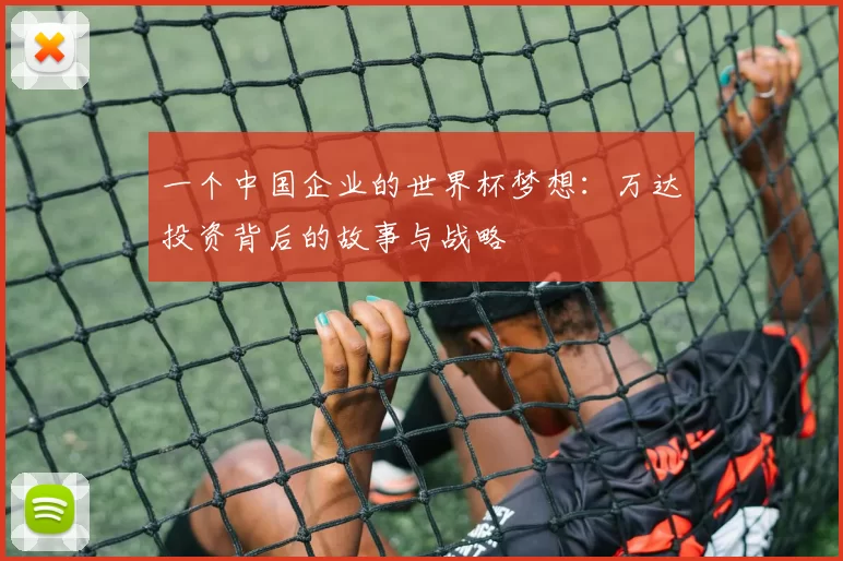 一个中国企业的世界杯梦想：万达投资背后的故事与战略