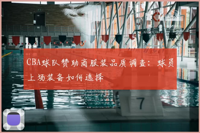 CBA球队赞助商服装品质调查：球员上场装备如何选择