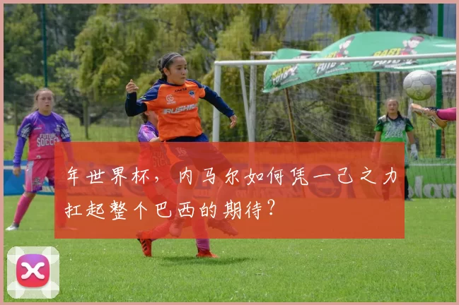年世界杯，内马尔如何凭一己之力扛起整个巴西的期待？