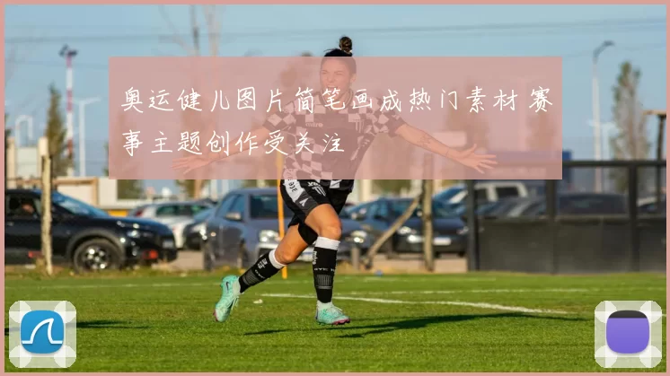 奥运健儿图片简笔画成热门素材 赛事主题创作受关注