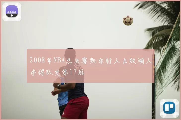 2008年NBA总决赛凯尔特人击败湖人夺得队史第17冠