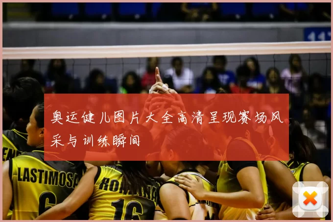奥运健儿图片大全高清呈现赛场风采与训练瞬间
